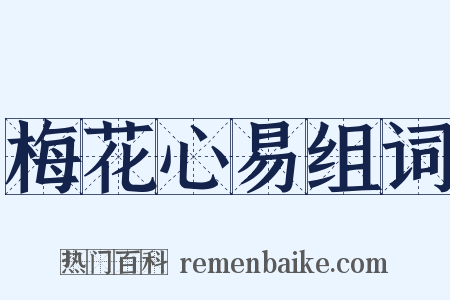 梅花心易组词是什么意思的图片